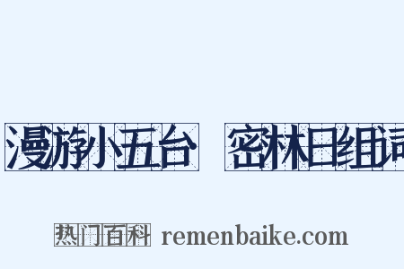 漫游小五台·密林日组词是什么意思的图片